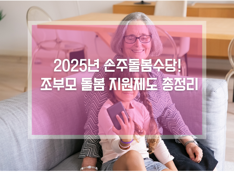 2025 손주돌봄수당, 조부모도 월 60만 원 받는다! 신청 방법 총정리