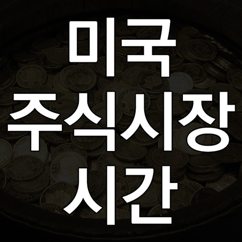 미국 증시 시간 총정리, 미국 주식 거래 시간 및 개장시간과 마감시간