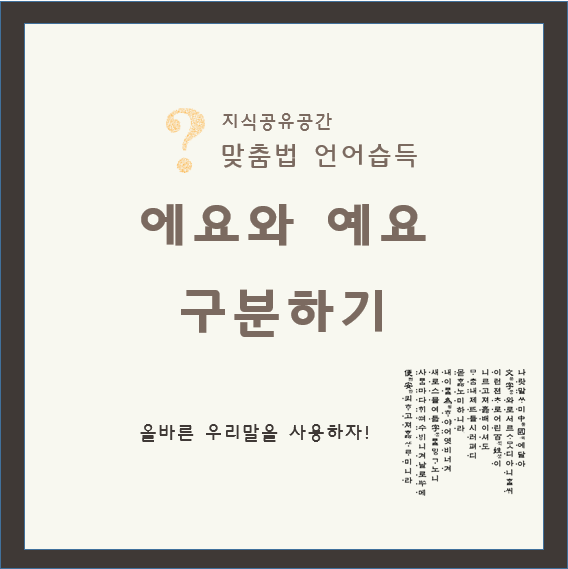 (맞춤법 10탄) '에요'와 '예요' 구분하기 :: 지식공유공간