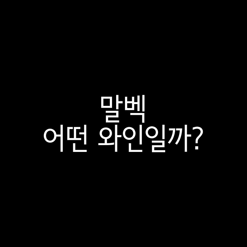 말벡은 어떤 와인일까?