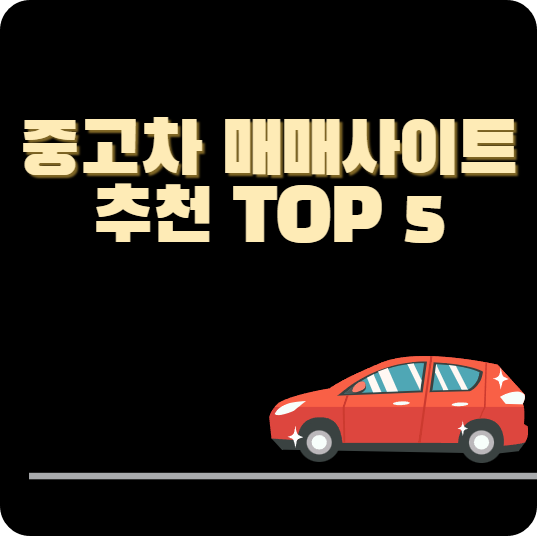 중고차 매매사이트 추천 Top 5 :: 중고차 시세표