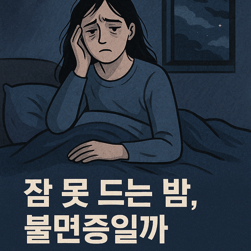 불면증 원인부터 치료까지 | 우울증 증상 차이·수면 영양제·병원 처방 총정리
