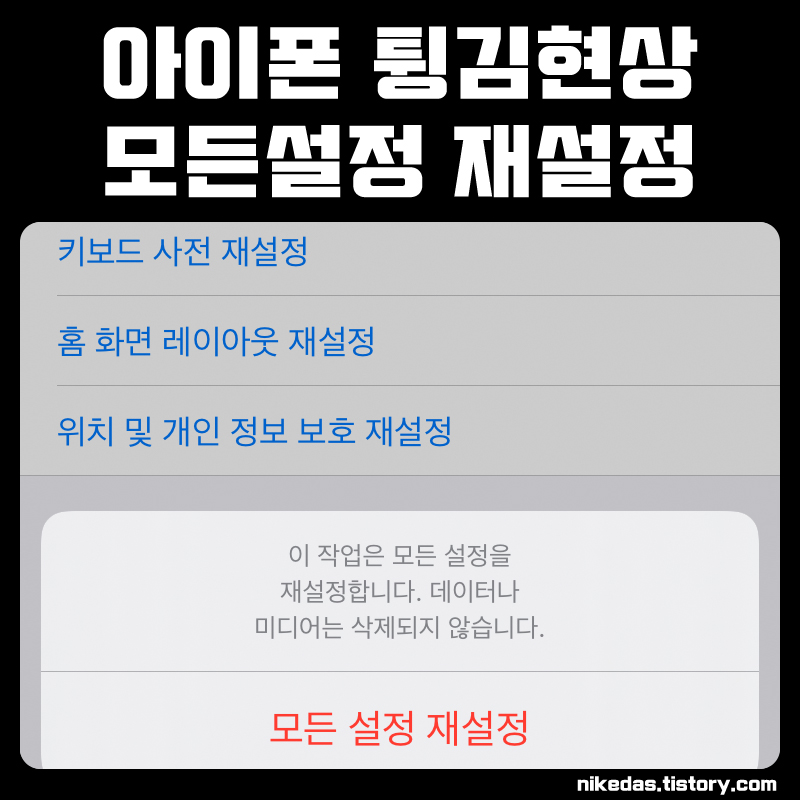 아이폰 앱 튕김 꺼짐 모든 설정 재설정