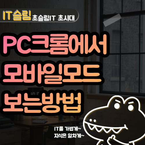 PC에서 크롬 모바일모드 사용 방법 3가지 (모바일 화면 보기)