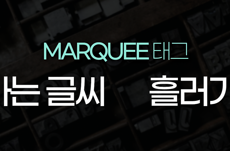 [HTML 태그] MARQUEE 태그- 글자나 이미지를 흐르게 하는 태그