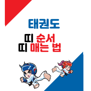 태권도 띠 순서 와 띠 매는법