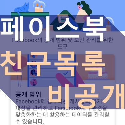 페이스북 친구 비공개 방법, 공개범위 설정하기