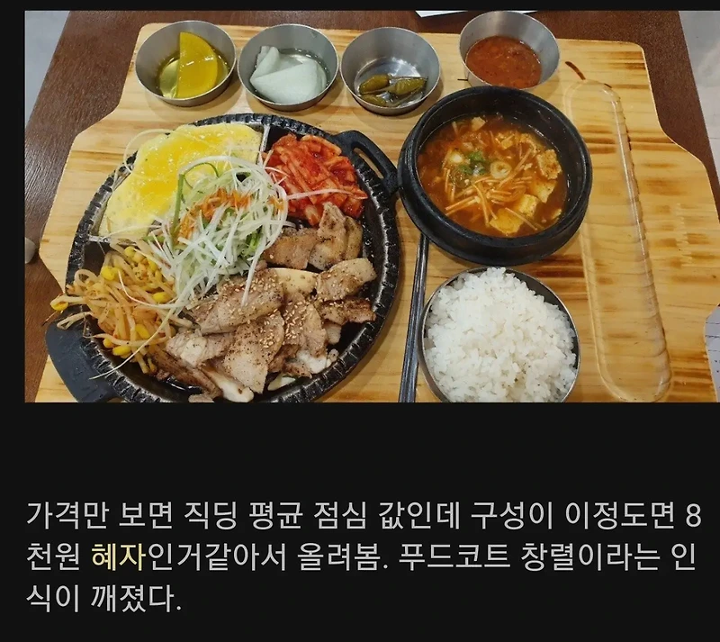 푸드코트 8천원 구성 호불호