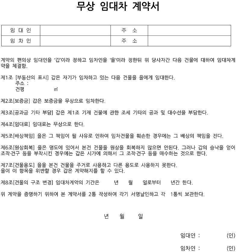 무상 임대차 계약서 양식 (한글)