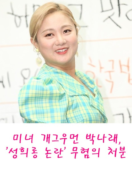 미녀 개그우먼 <b>박나래</b>, '<b>성희롱 논란</b>' 무혐의 처분