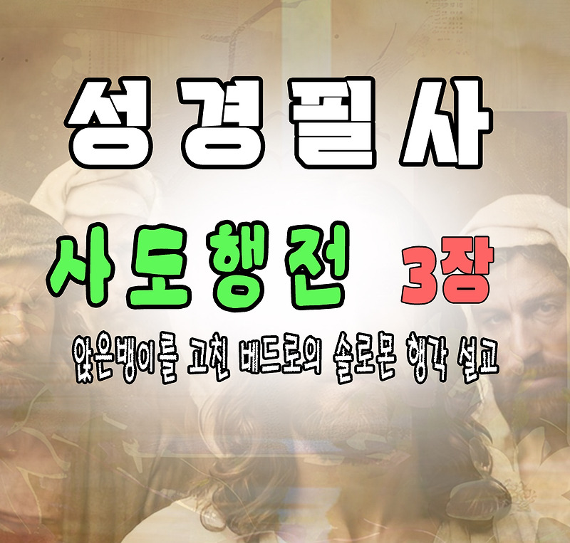사도행전 행 3장 앉은뱅이를 고친 베드로의 솔로몬 행각 설교
