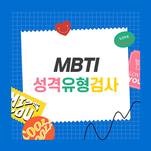 MBTI 성격유형검사, 무료검사, 결과해석 #2 (I 성향 8가지)