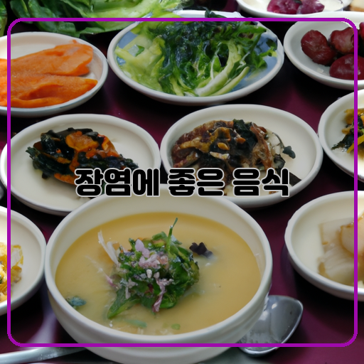 장염에 좋은 음식을 알려드립니다!