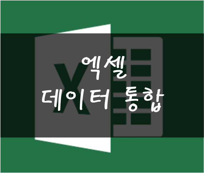 [Excel] 데이터 통합에 대하여 알아보자