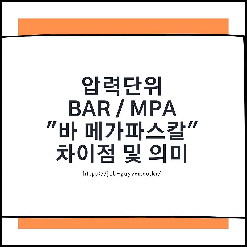 압력단위 Bar vs MPa 