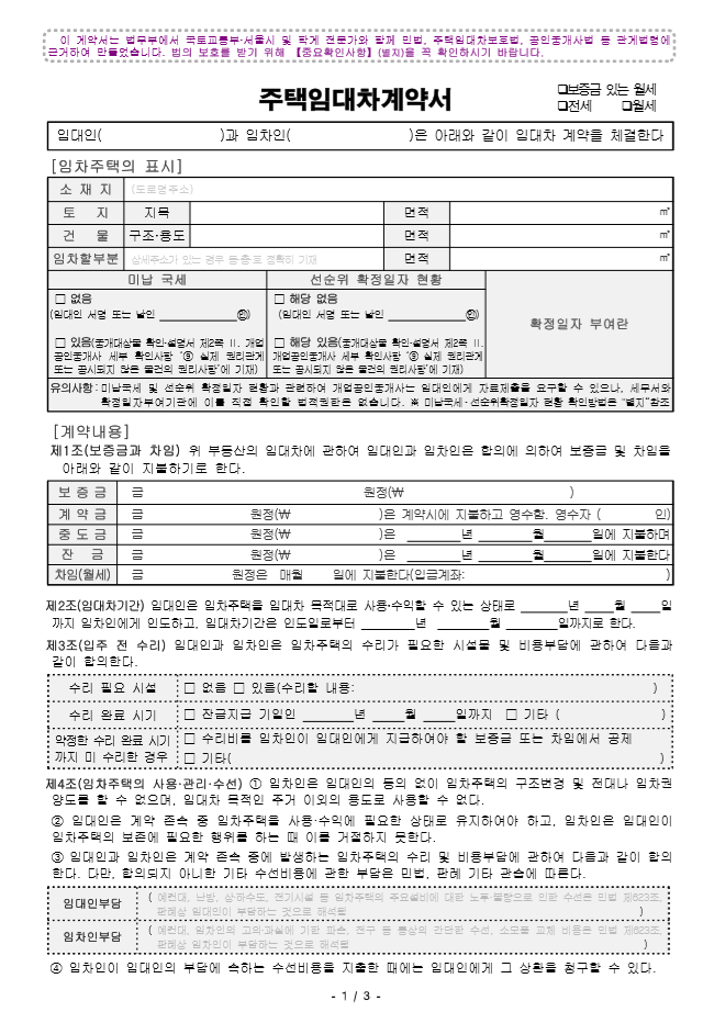 [서식 양식] 부동산임대차표준계약서 양식 다운로드 :: 차챠블