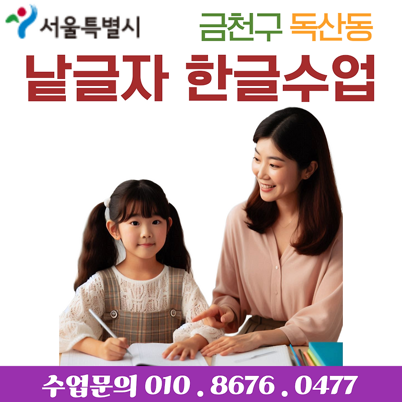 독산동 유아 한글수업, 낱글자부터 정확하게 시작하세요