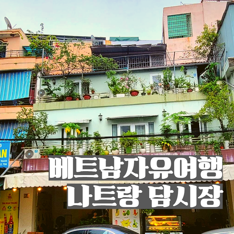 베트남자유여행 나트랑 담시장
