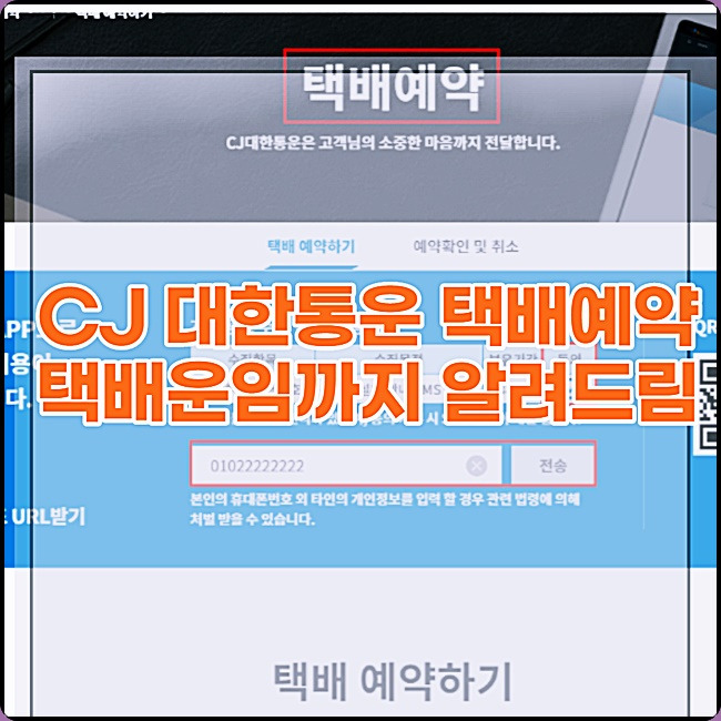 CJ대한통운 택배예약 하는 방법(CJ대한통운 운임까지)