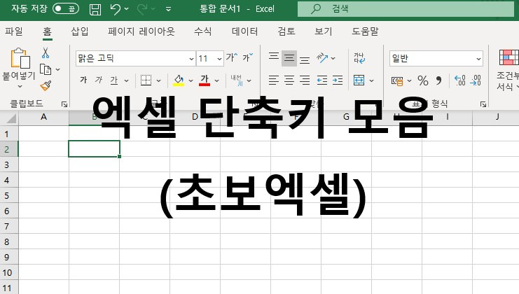 엑셀 단축키 모음 (초보 엑셀)