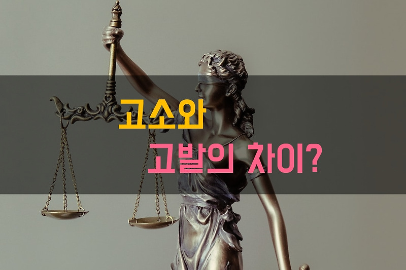 고소 고발 차이에 대해서