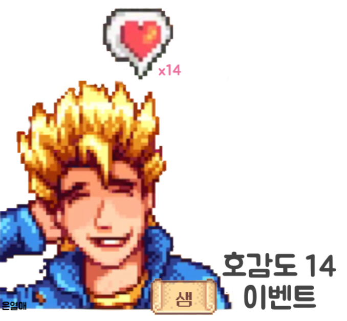 스타듀밸리_내 남편 샘, 호감도 14 이벤트 :: 내가 보는 것