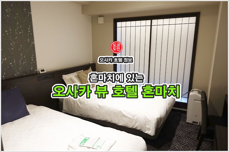 오사카 호텔 정보 - 오사카 뷰 호텔 혼마치 비추천!!
