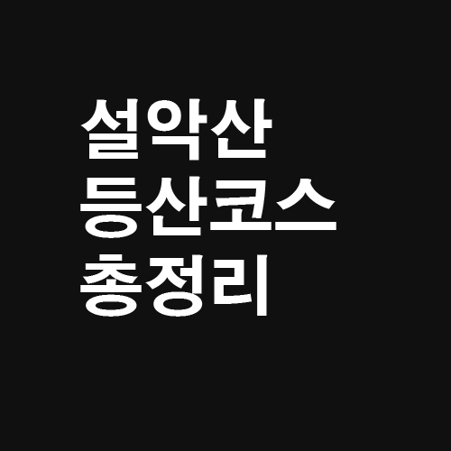 설악산 등산코스 총정리 :: 이코노미 뉴스