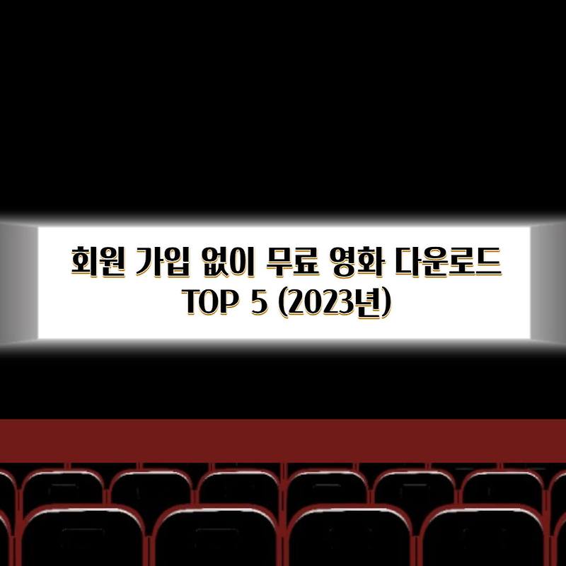 회원 가입 없이 무료 영화 다운로드 Top 5 (2023년)