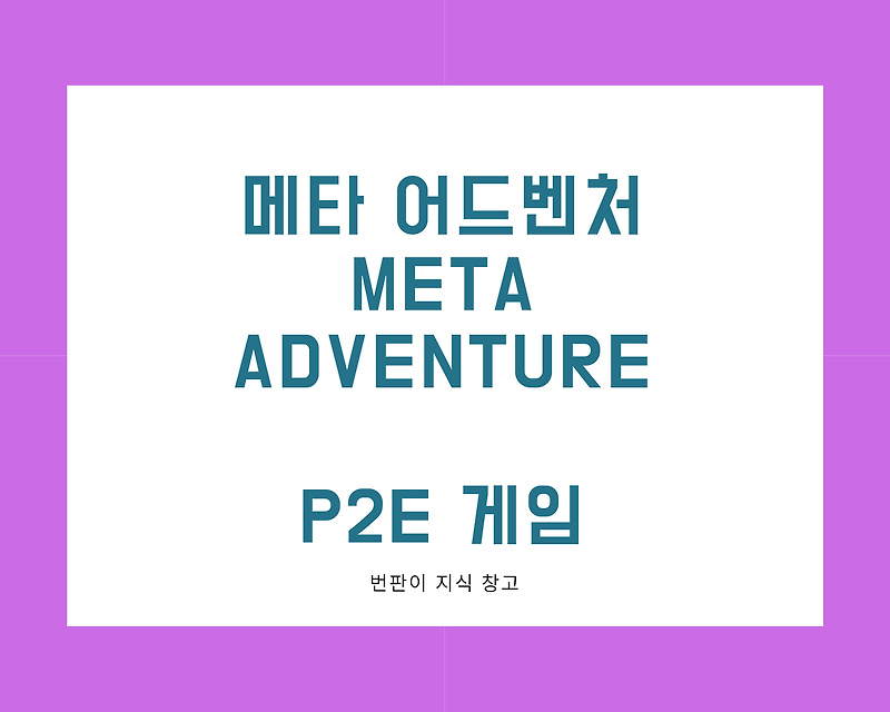 메타어드벤처(Meta Adventure) P2E게임 클레이튼 Nft