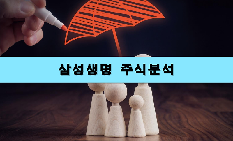 [주식정보] 삼성생명 주식분석