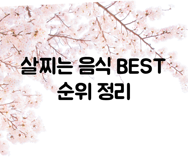 살찌는 음식 best 순위 정리