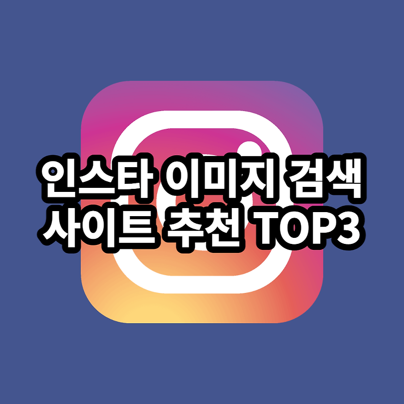 인스타그램 사진 검색하는 방법│인스타 이미지 검색 사이트 TOP3