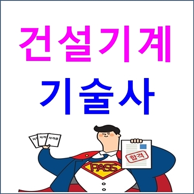 건설기계기술사 기출문제, 합격률, 시험일정 등