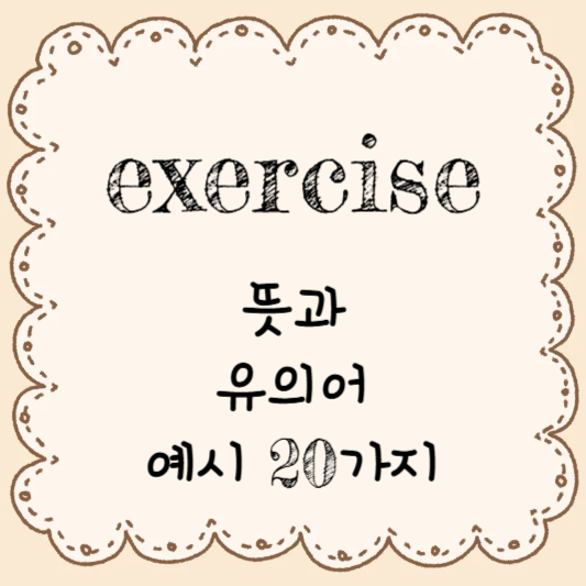 영어 단어 공부하기 - exercise의 뜻과 유의어 & 예시 20가지