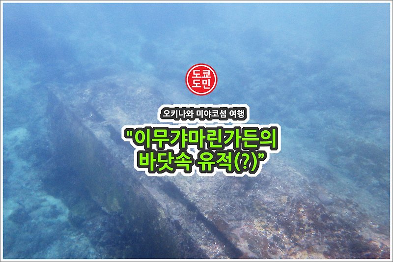 오키나와 미야코섬의 바닷속 유적(?). 이무갸마린가든(잉갸마린가든)의 유적(?)