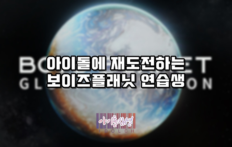 아이돌에 재도전하는 보이즈플래닛 연습생 (아이돌 <b>출신</b>... 