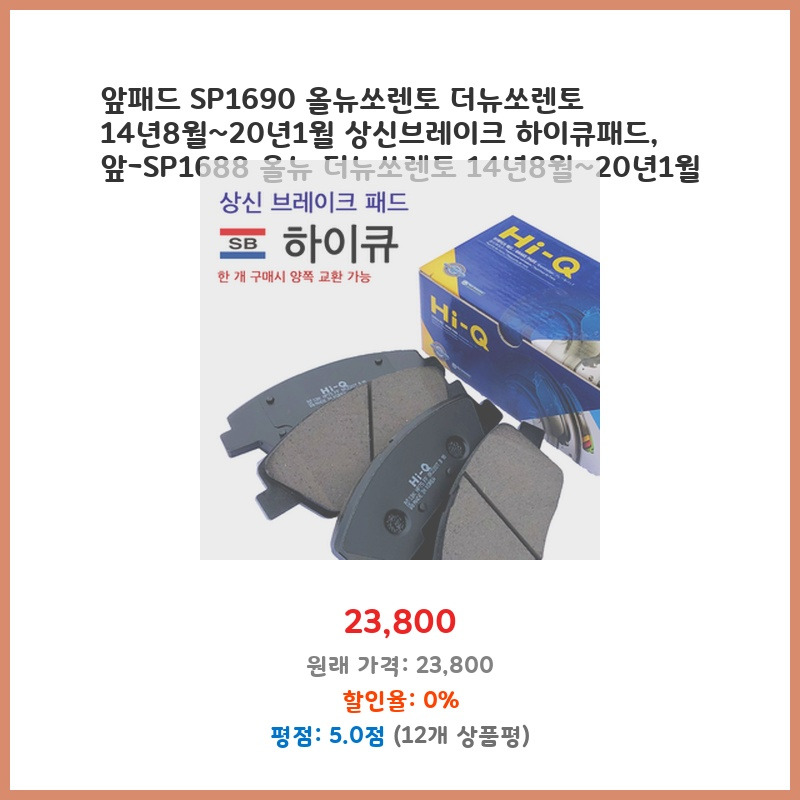 시즌 맞춤 앞패드 SP1690 올뉴쏘렌토 더뉴쏘렌토 8월~1월 상신브레이크 하이큐패드 앞-SP1688 올뉴 더뉴쏘렌토 8월~1월 ...