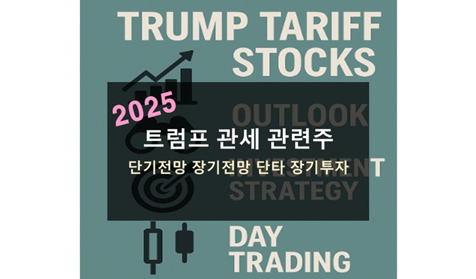 트럼프 관세 관련주 전망 투자 전략 단타 디시