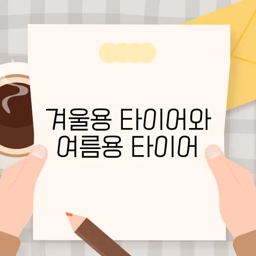 겨울용 타이어와 여름용 타이어
