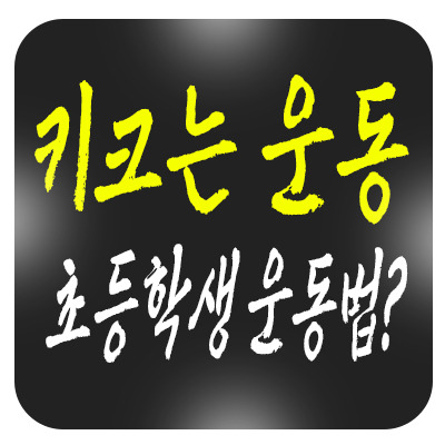 키 크는 운동, 초등학생이 꼭 해야 할 스트레칭과 운동법은?