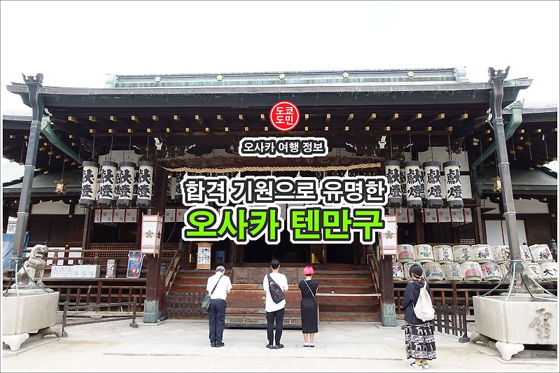오사카 여행 - 합격 기원으로 유명한 "오사카 텐만구(大阪天満宮)"