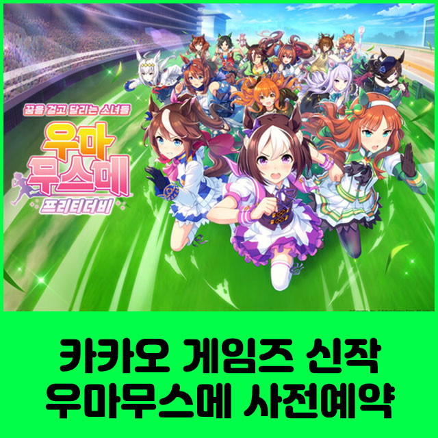 카카오 게임즈 신작 우마무스메 사전예약은 여기서! - 경제로 놀며 살기