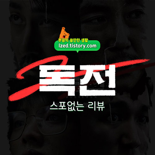 독전2 솔직 후기 : 굳이 2편이 필요한 영화였나? - 스포없는 리뷰