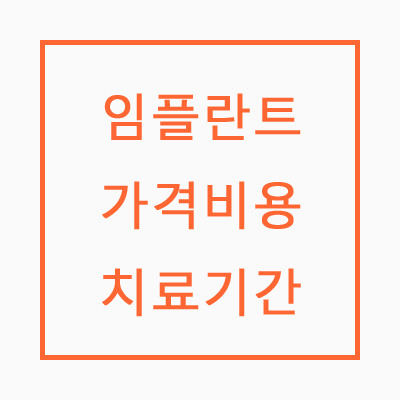 앞니 임플란트 가격 및 치료기간