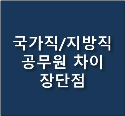 [공무원 정보] 공무원의 종류/국가직 공무원과 지방직 공무원의 차이/ 장단점은?