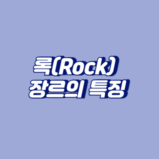 록(Rock) 장르의 특징