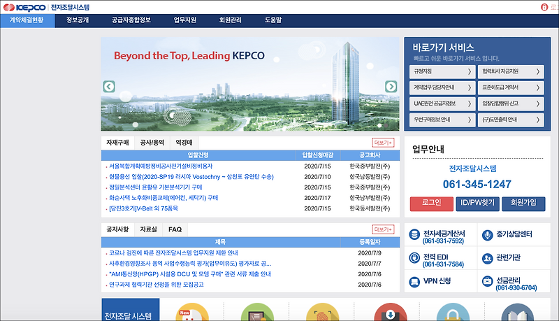 한국전력 전자조달 시스템 (http://srm.kepco.net/)