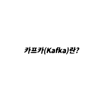 분산 데이터 스트리밍 플랫폼 카프카(Kafka와) 카프카 성능 알아 보기