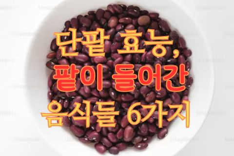 단팥 효능, 팥이 들어간 음식들 6가지